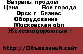 Витрины продам 2500 › Цена ­ 2 500 - Все города, Орск г. Бизнес » Оборудование   . Московская обл.,Железнодорожный г.